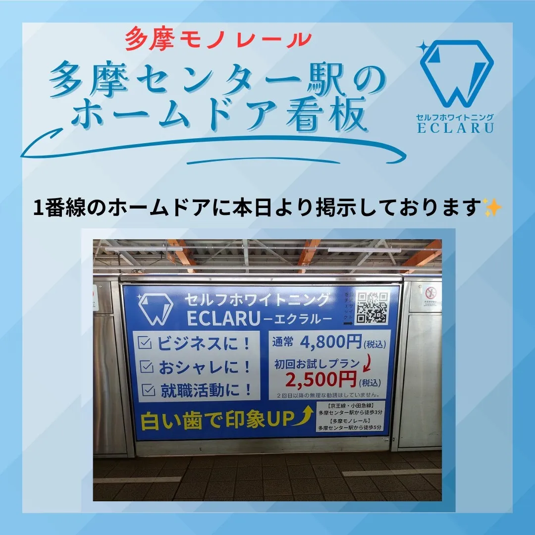 🚉✨多摩センター駅のホームドアに、なんと！本日から当サロンの...