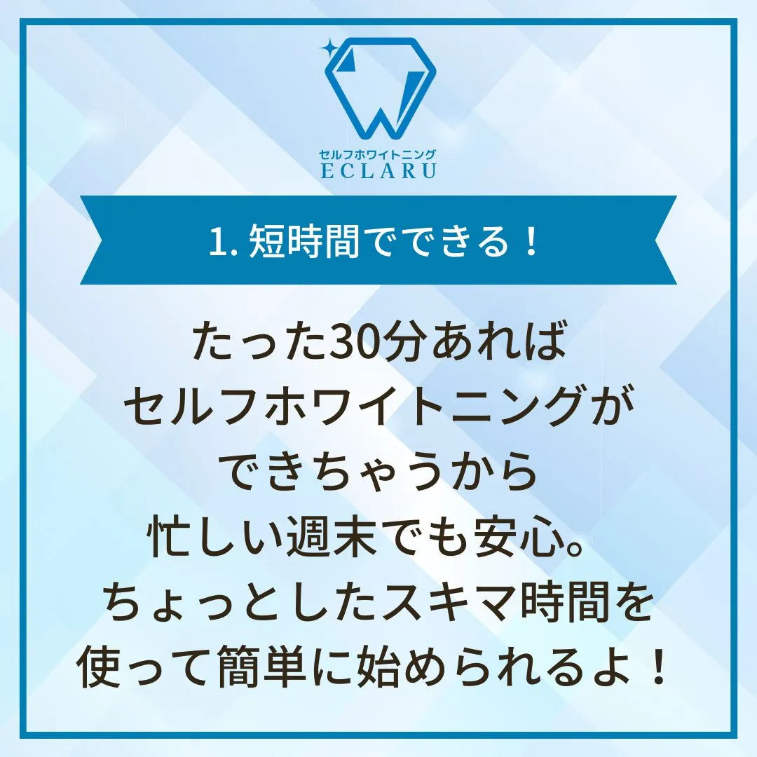 ✨週末のスキマ時間に始めるセルフホワイトニング✨