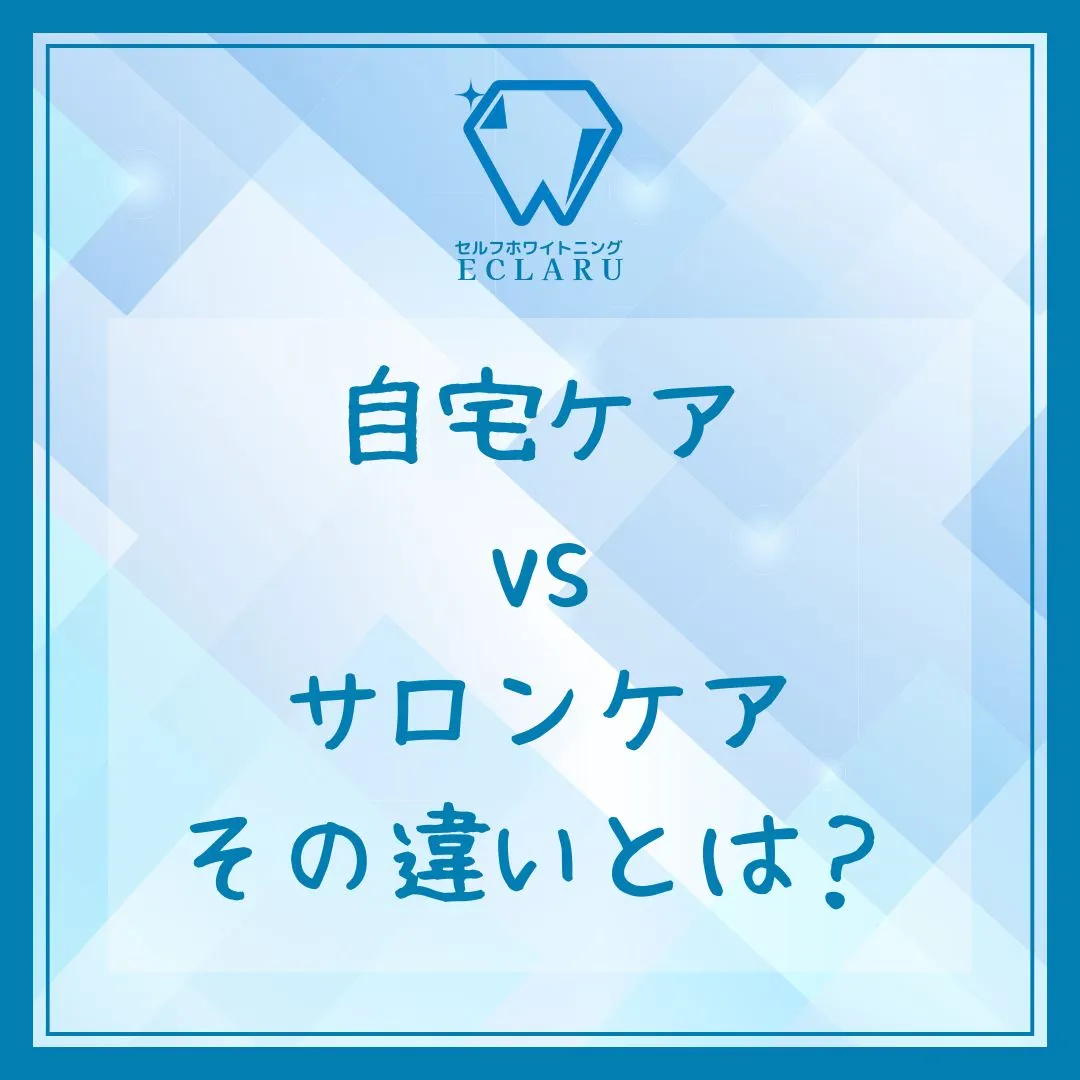 「自宅ケアvsサロンケア」その違いとは？🦷✨