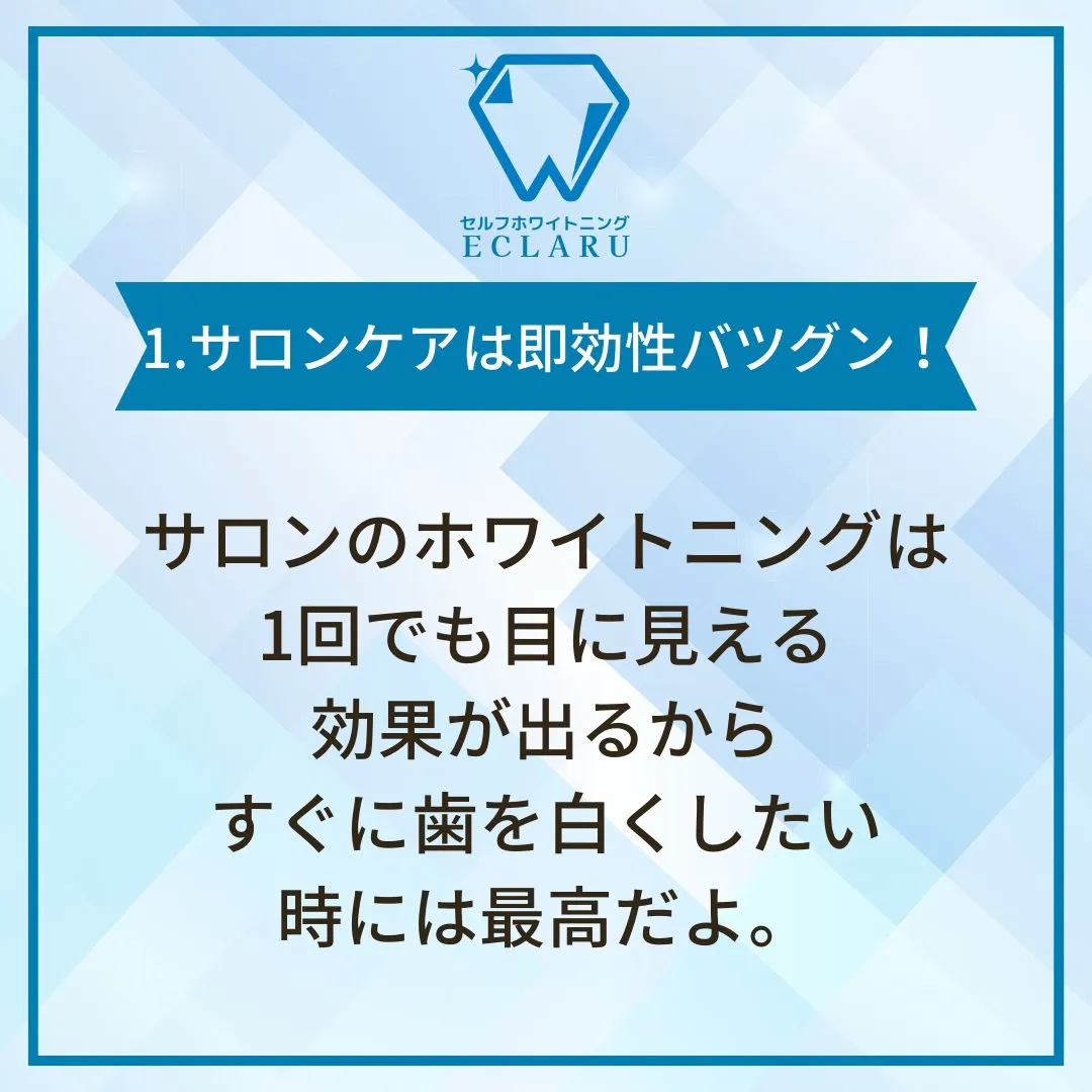 「自宅ケアvsサロンケア」その違いとは？🦷✨