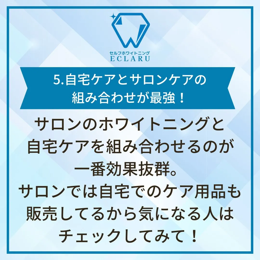 「自宅ケアvsサロンケア」その違いとは？🦷✨