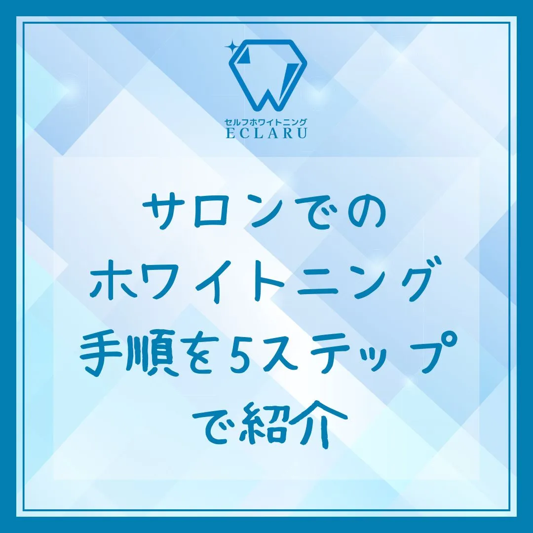 サロンでのホワイトニング手順を5ステップで紹介✨