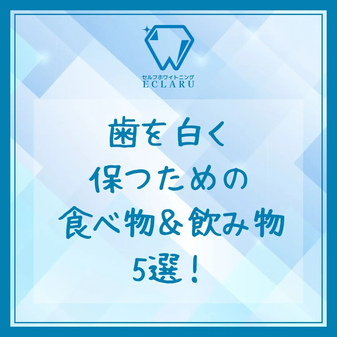 🎉歯を白く保ちたいあなたへ！