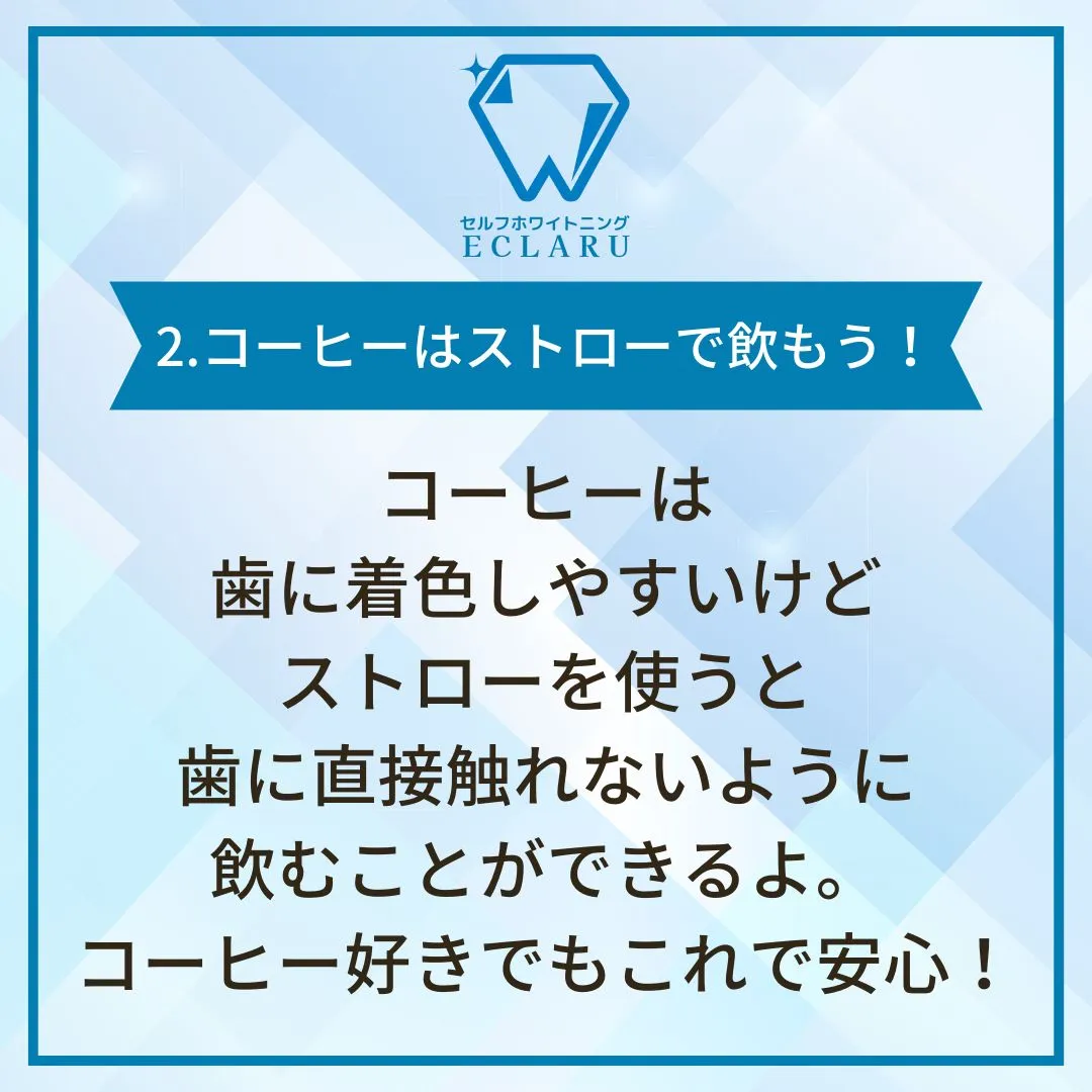 🎉歯を白く保ちたいあなたへ！