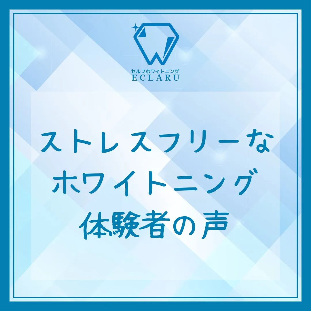 ✨ストレスフリーなホワイトニング体験者の声✨