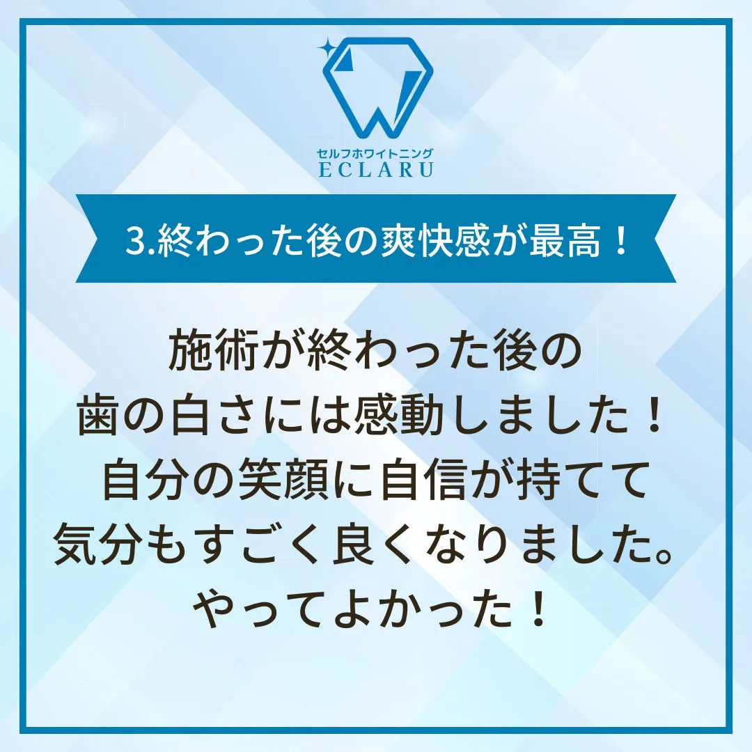 ✨ストレスフリーなホワイトニング体験者の声✨