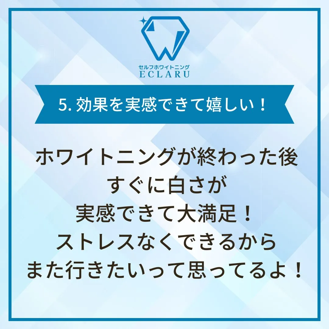 ✨ストレスフリーなホワイトニング体験者の声✨