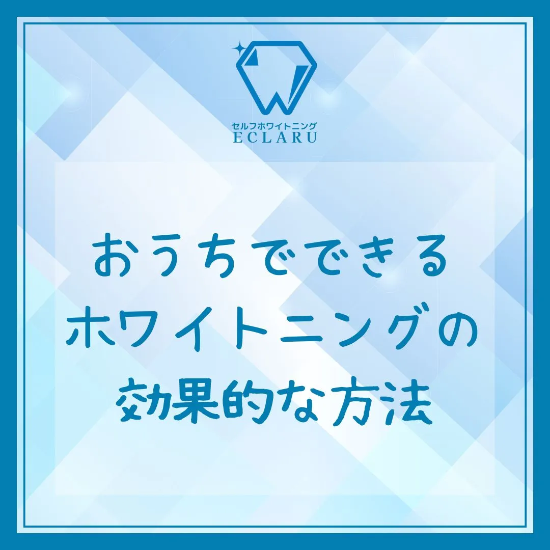 おうちでできる簡単で効果的なホワイトニング方法をご紹介します！🦷