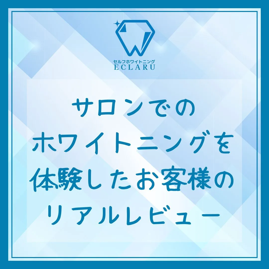 ✨サロンでホワイトニングを体験した皆様のリアルな声をご紹介します！✨