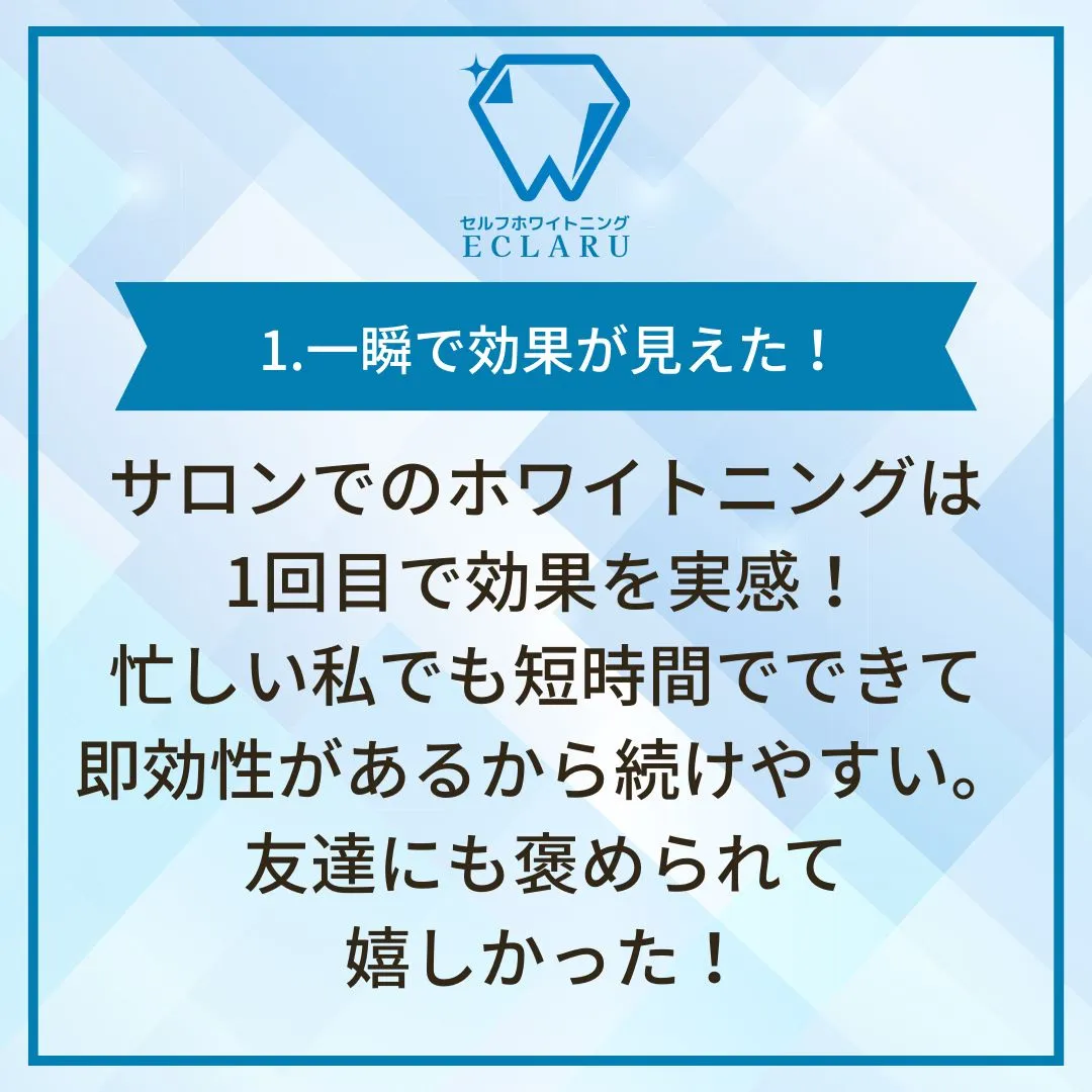 ✨サロンでホワイトニングを体験した皆様のリアルな声をご紹介し...