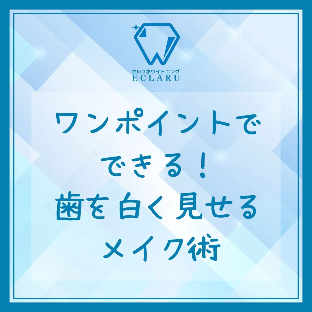 みんなが憧れる白い歯を、ちょっとしたメイク工夫で手に入れちゃおう！✨💄