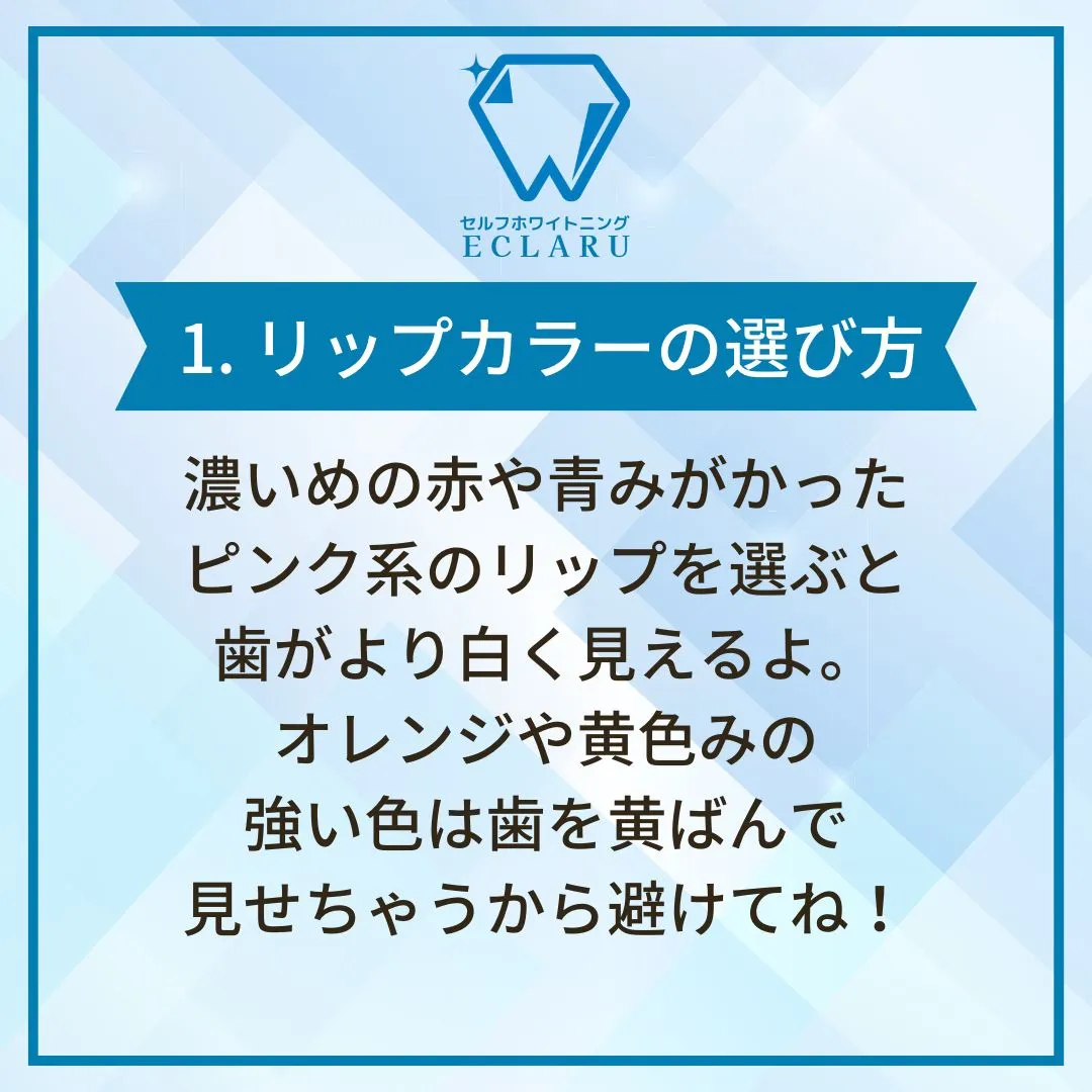 みんなが憧れる白い歯を、ちょっとしたメイク工夫で手に入れちゃ...