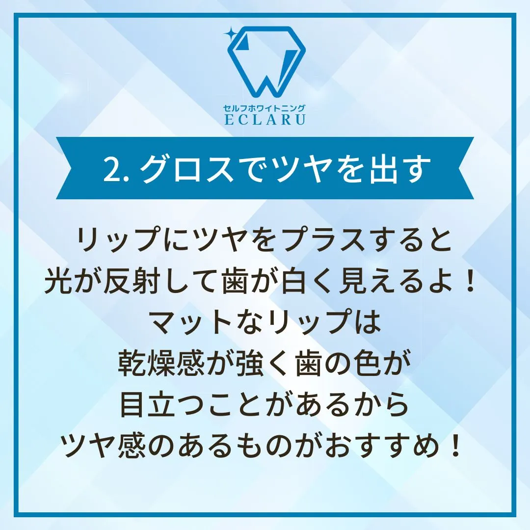 みんなが憧れる白い歯を、ちょっとしたメイク工夫で手に入れちゃ...