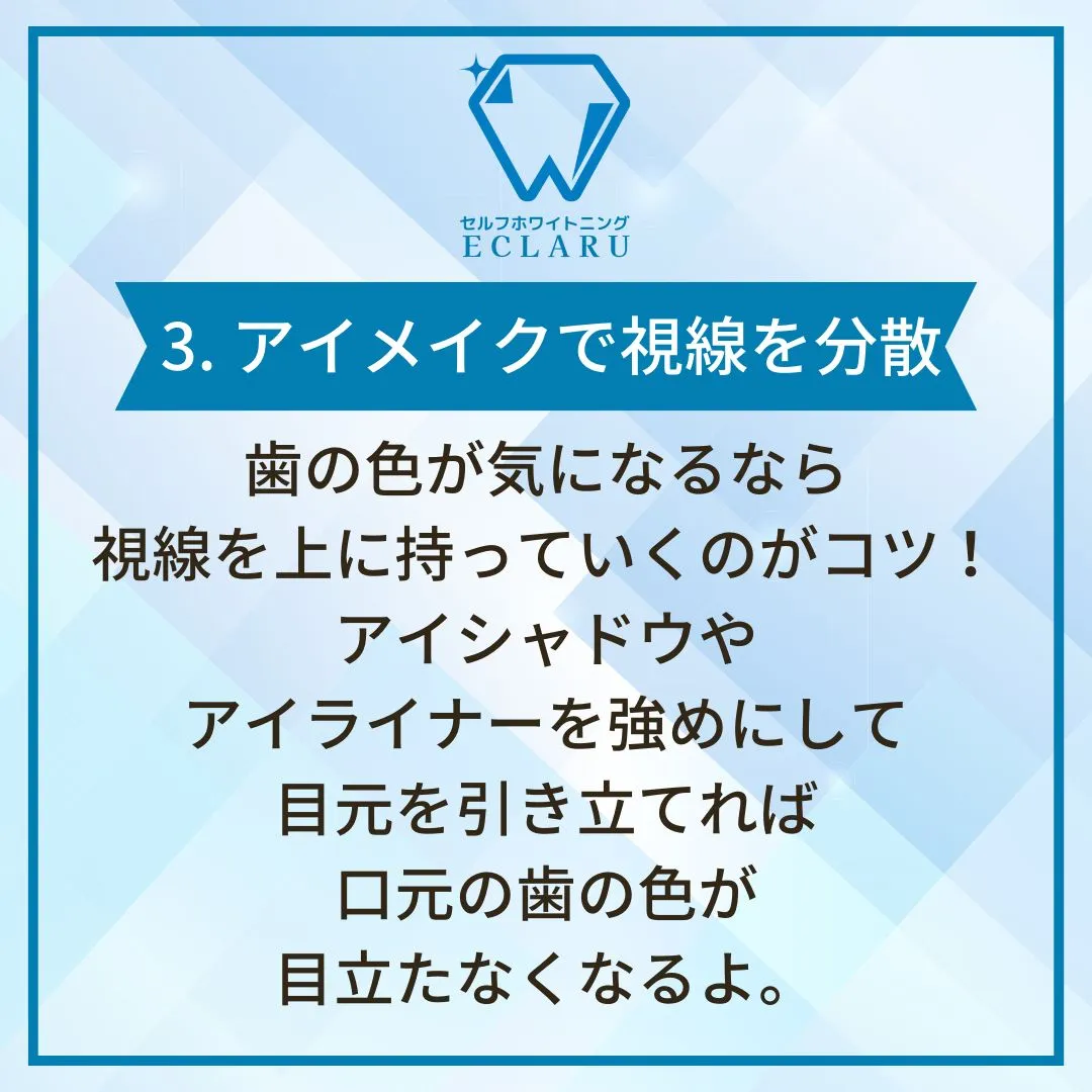 みんなが憧れる白い歯を、ちょっとしたメイク工夫で手に入れちゃ...