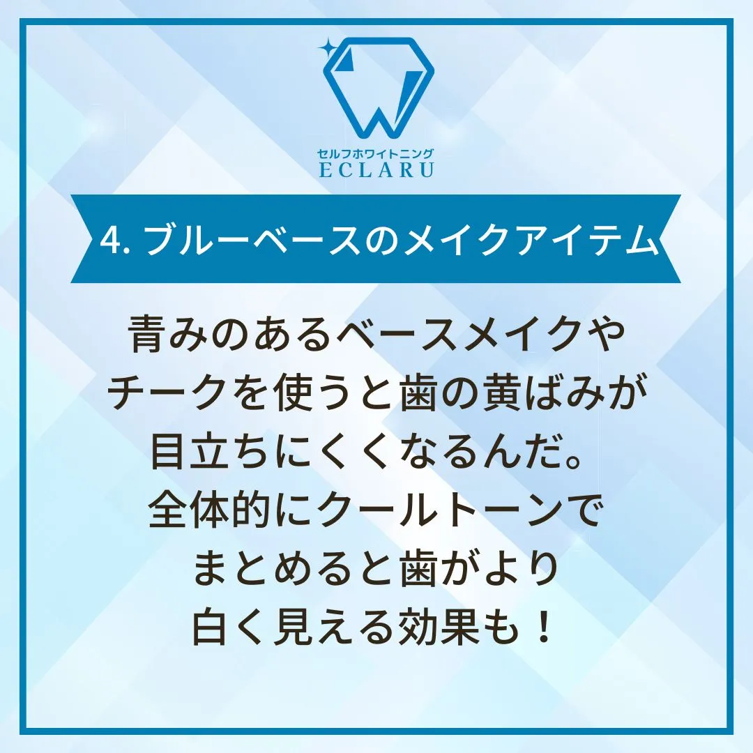 みんなが憧れる白い歯を、ちょっとしたメイク工夫で手に入れちゃ...