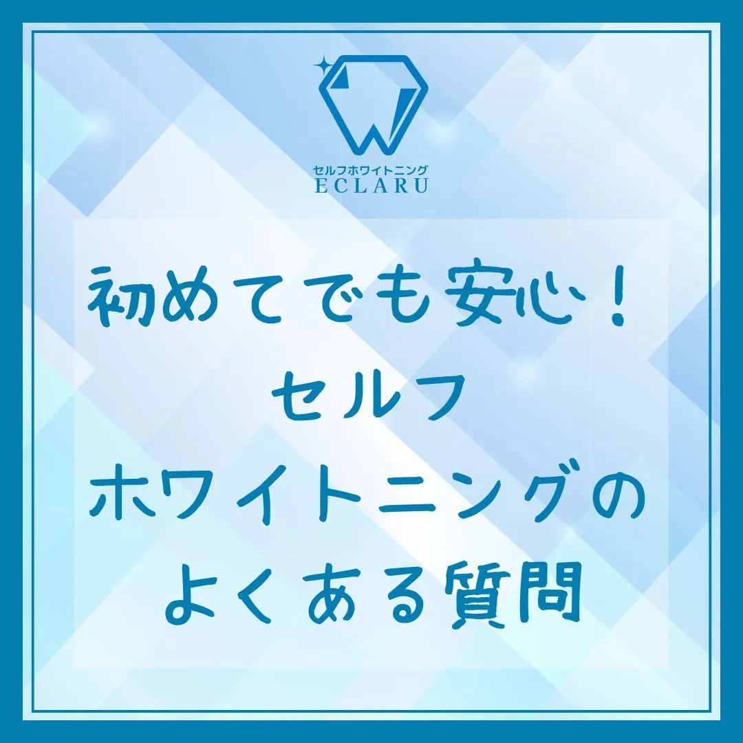 初めてセルフホワイトニングを試してみたい方、必見です！✨