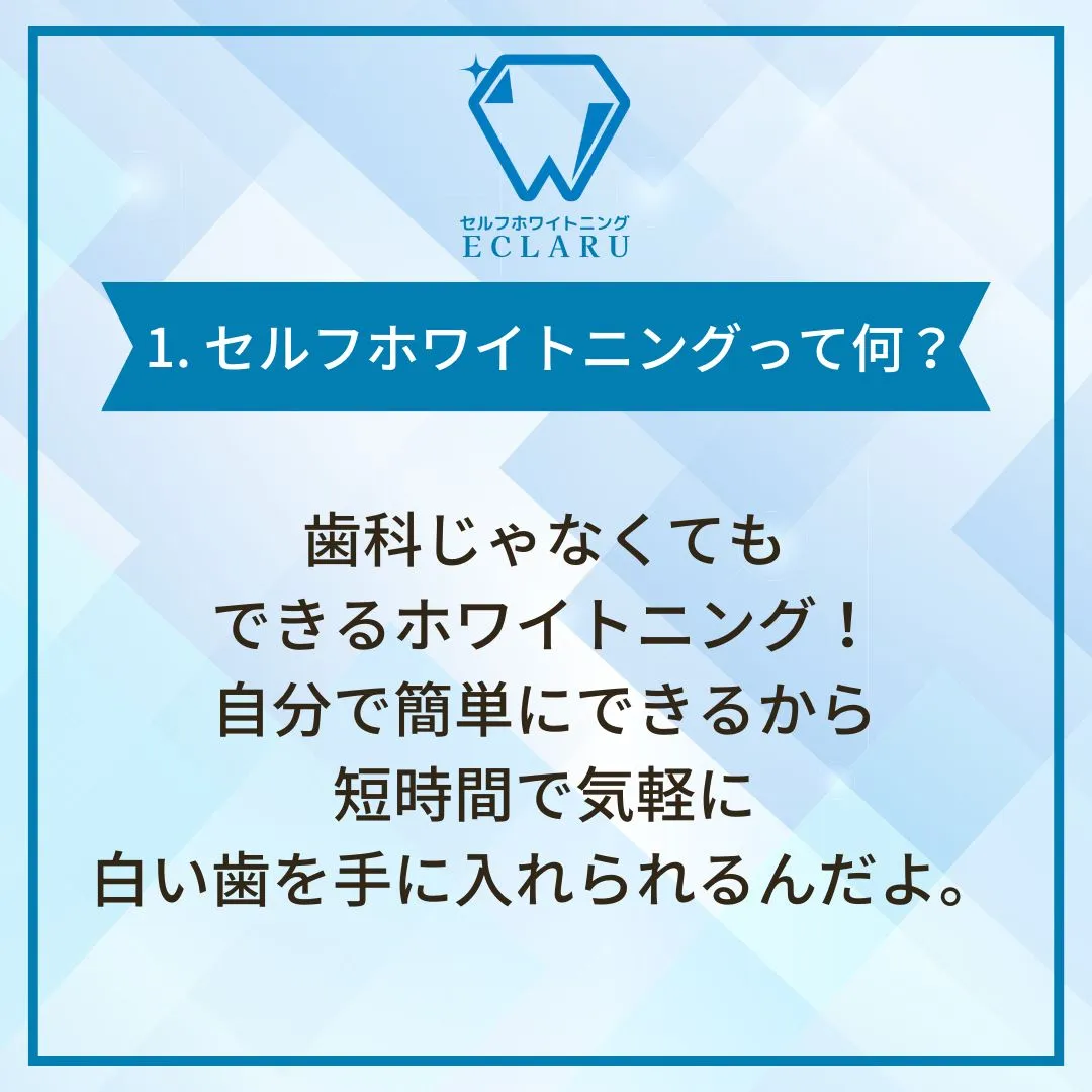 初めてセルフホワイトニングを試してみたい方、必見です！✨