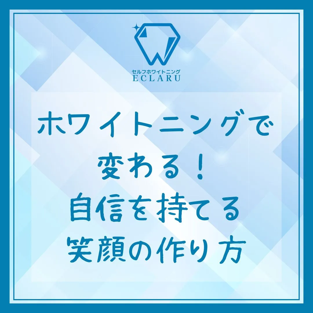 歯に自信があると、人生がもっと楽しくなる！🌟