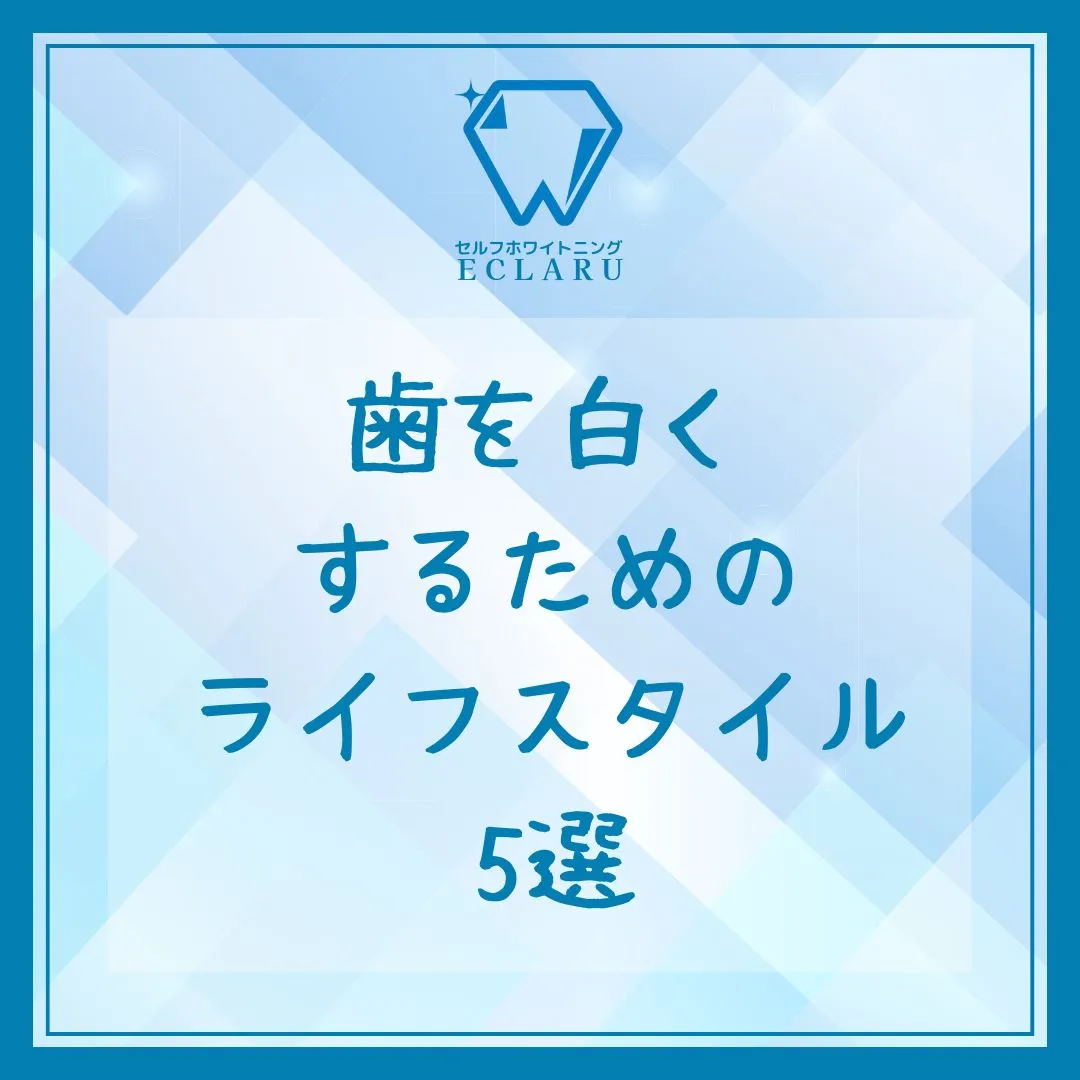 ✨白い歯で自信満々！✨究極の歯ホワイトニング習慣を始めましょ...