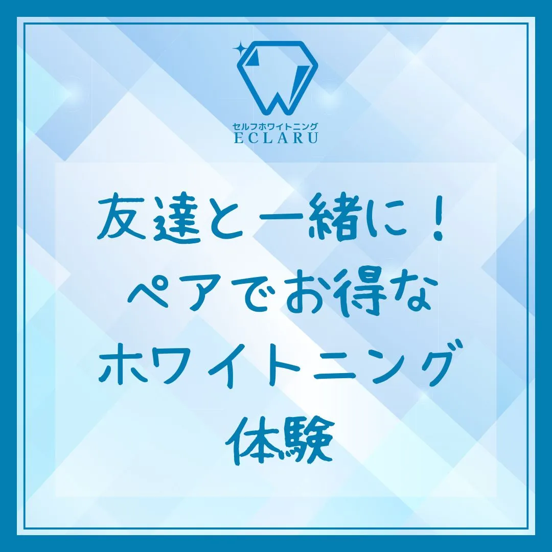 友達と一緒にホワイトニングに挑戦してみませんか？👯‍♀️✨