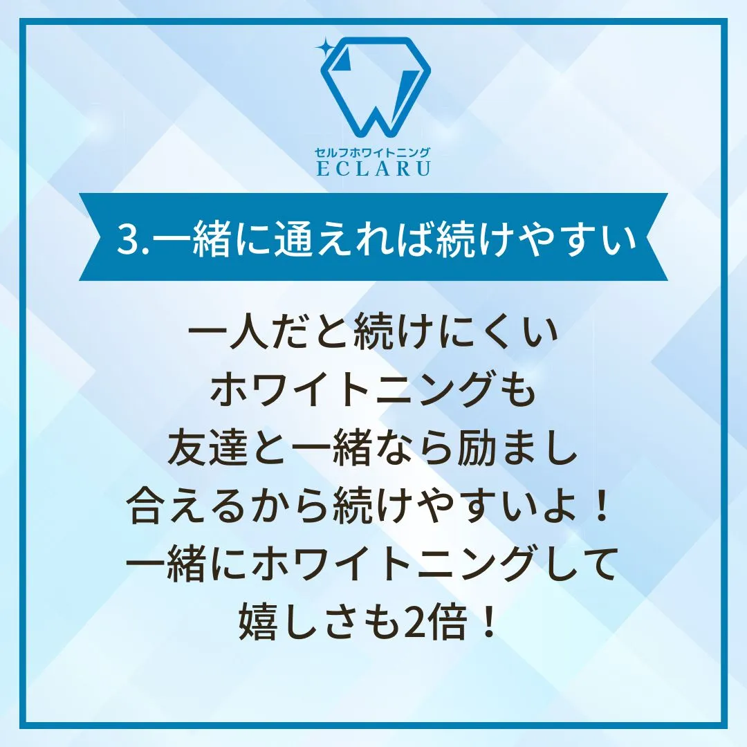 友達と一緒にホワイトニングに挑戦してみませんか？👯‍♀️✨