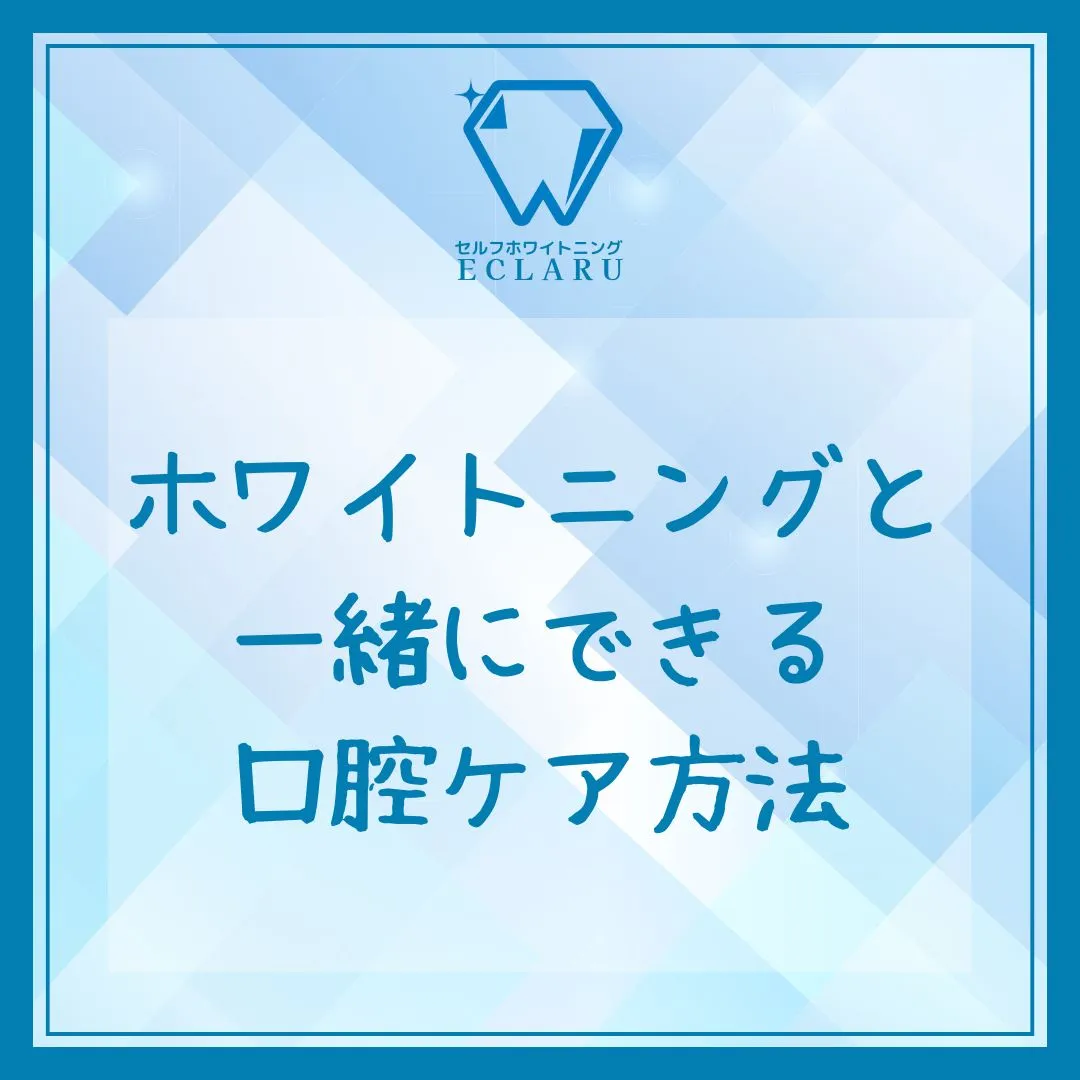 ✨笑顔が輝くホワイトニング✨だけではなく、日常の口腔ケアもパ...