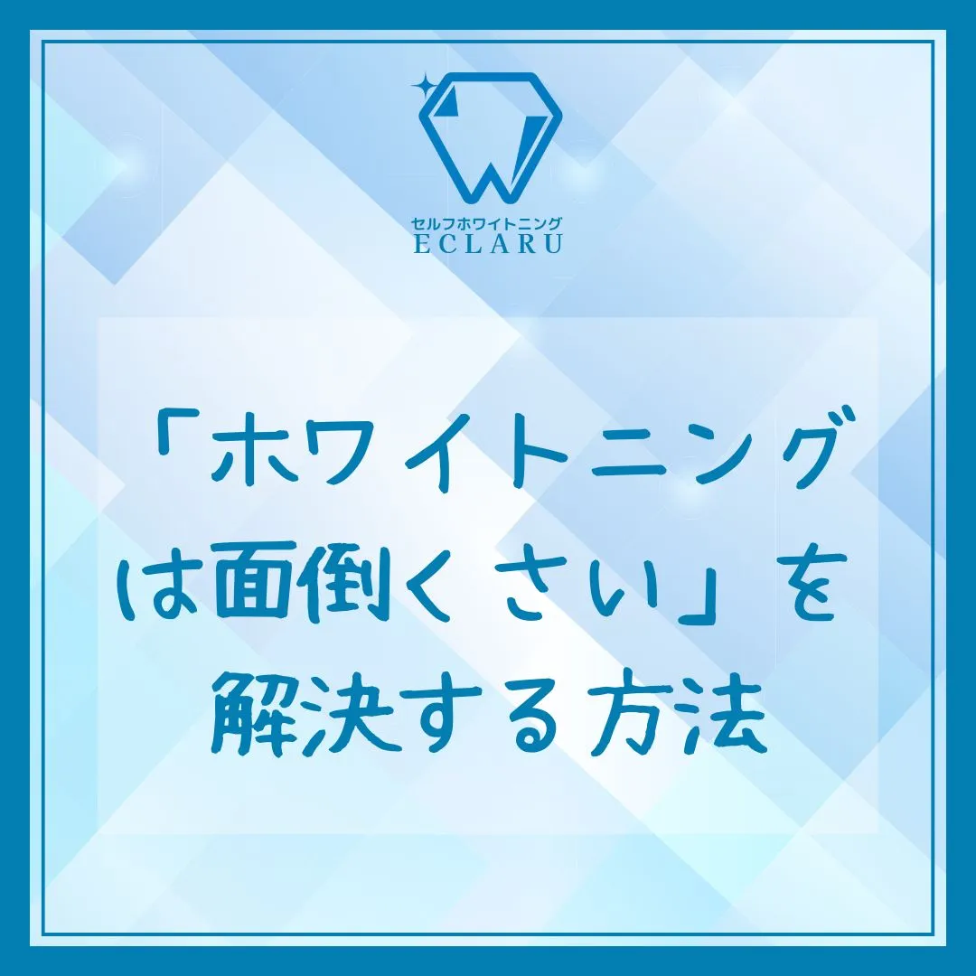 「ホワイトニングって面倒くさいなぁ」って思ってるそこのアナタ...