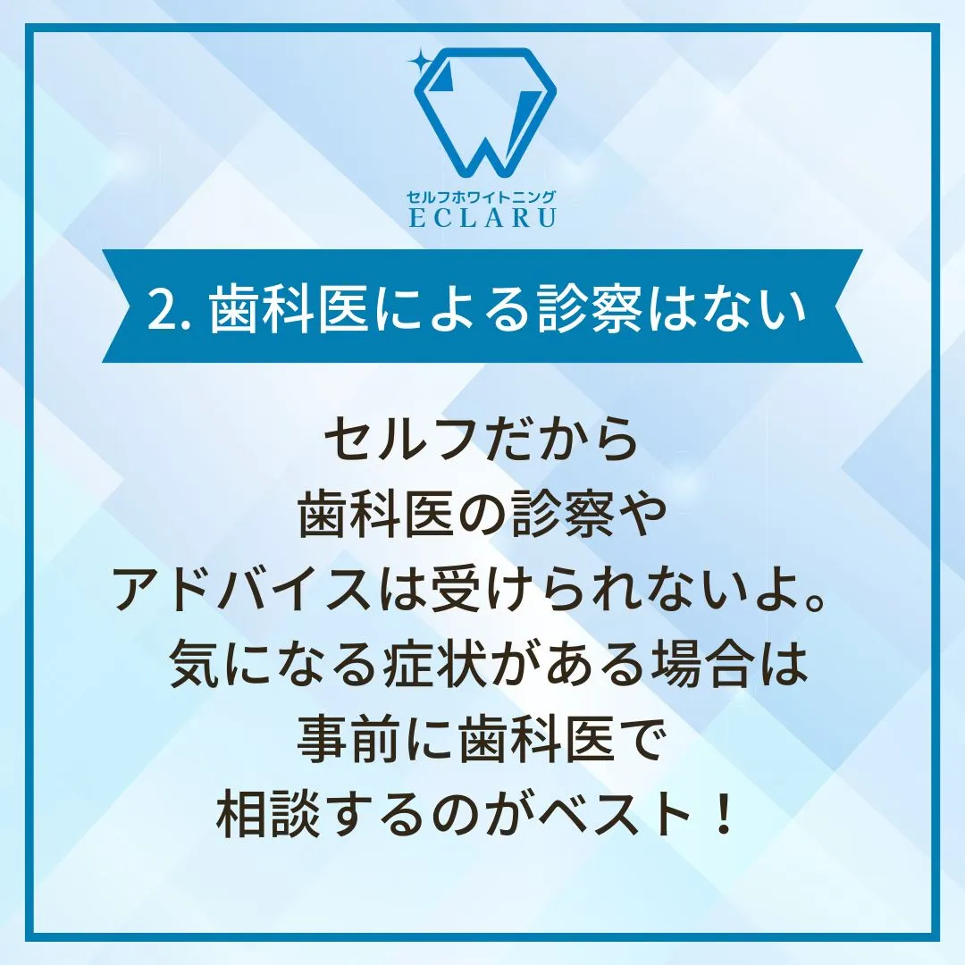 こんにちは💫！今日は、セルフホワイトニングのデメリットについ...