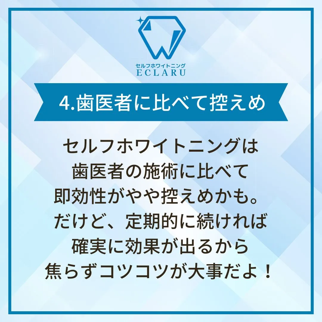 こんにちは💫！今日は、セルフホワイトニングのデメリットについ...