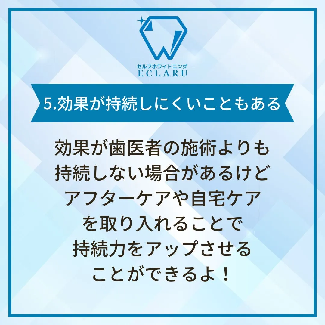 こんにちは💫！今日は、セルフホワイトニングのデメリットについ...