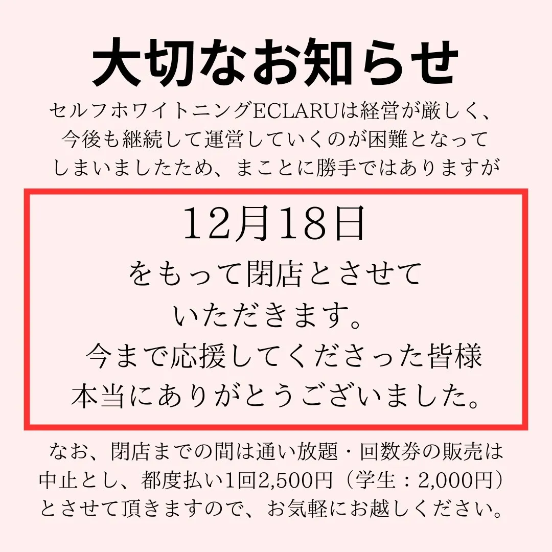 セルフホワイトニングECLARUは、これ以上の経営が困難なた...