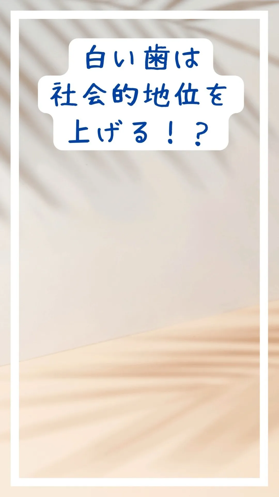 ✨白い歯は社会的地位を上げる！？✨