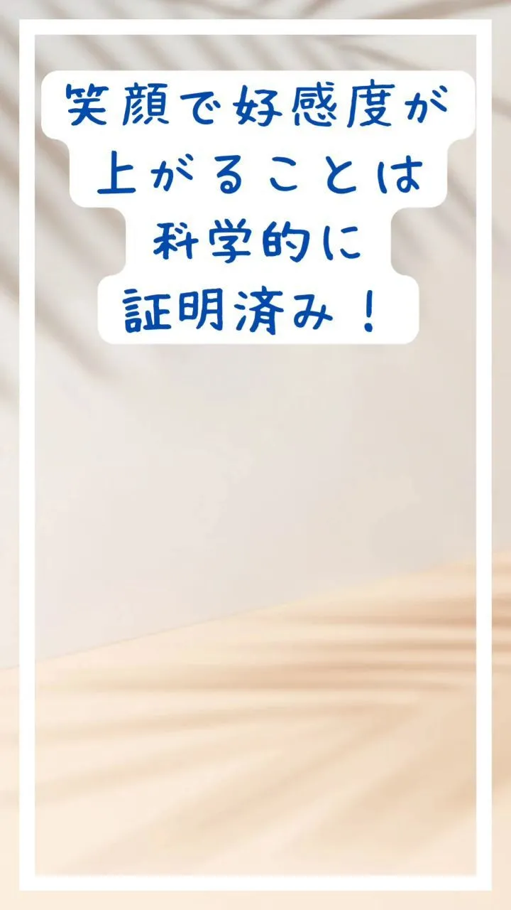 笑顔で好感度が上がることは科学的に証明済み😊✨