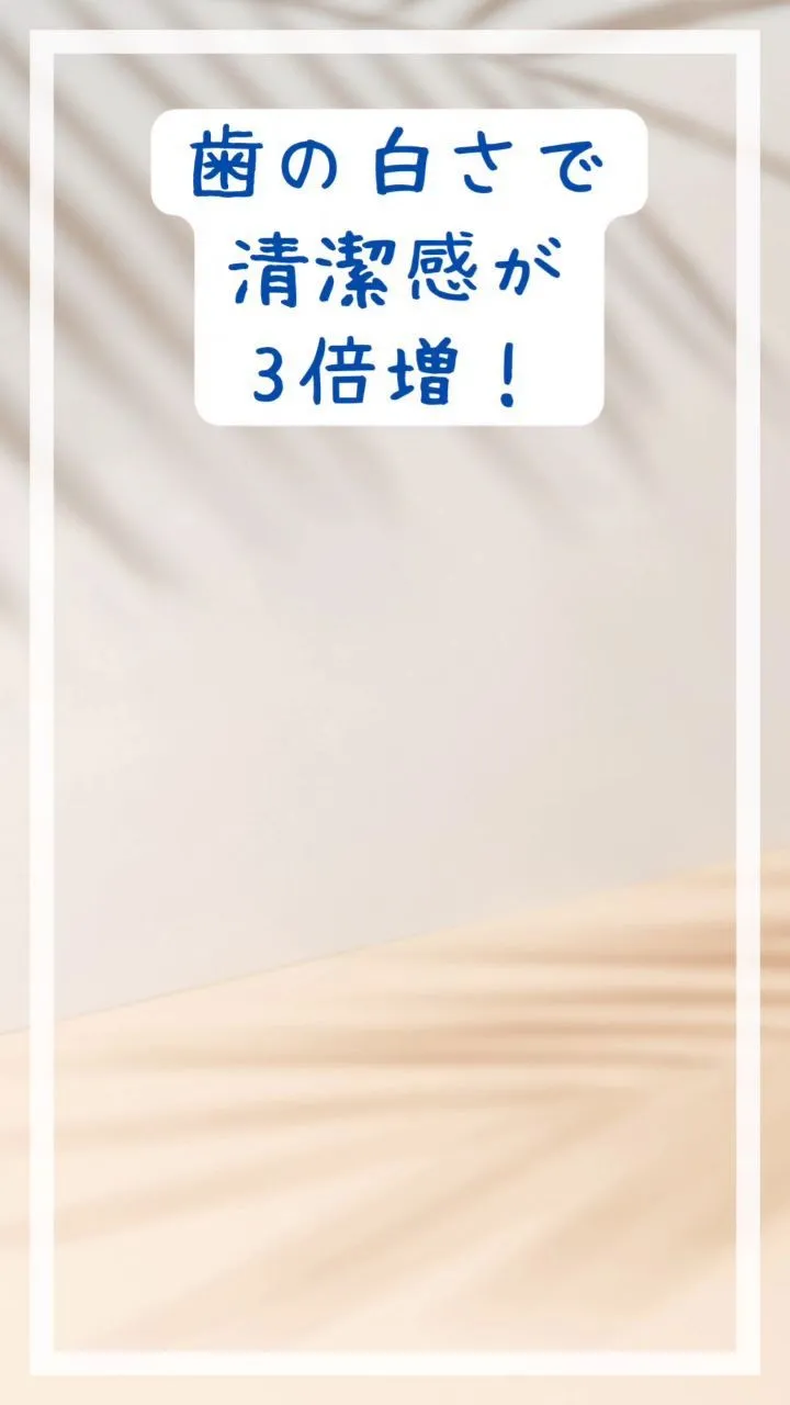 歯の白さで清潔感が3倍増！✨