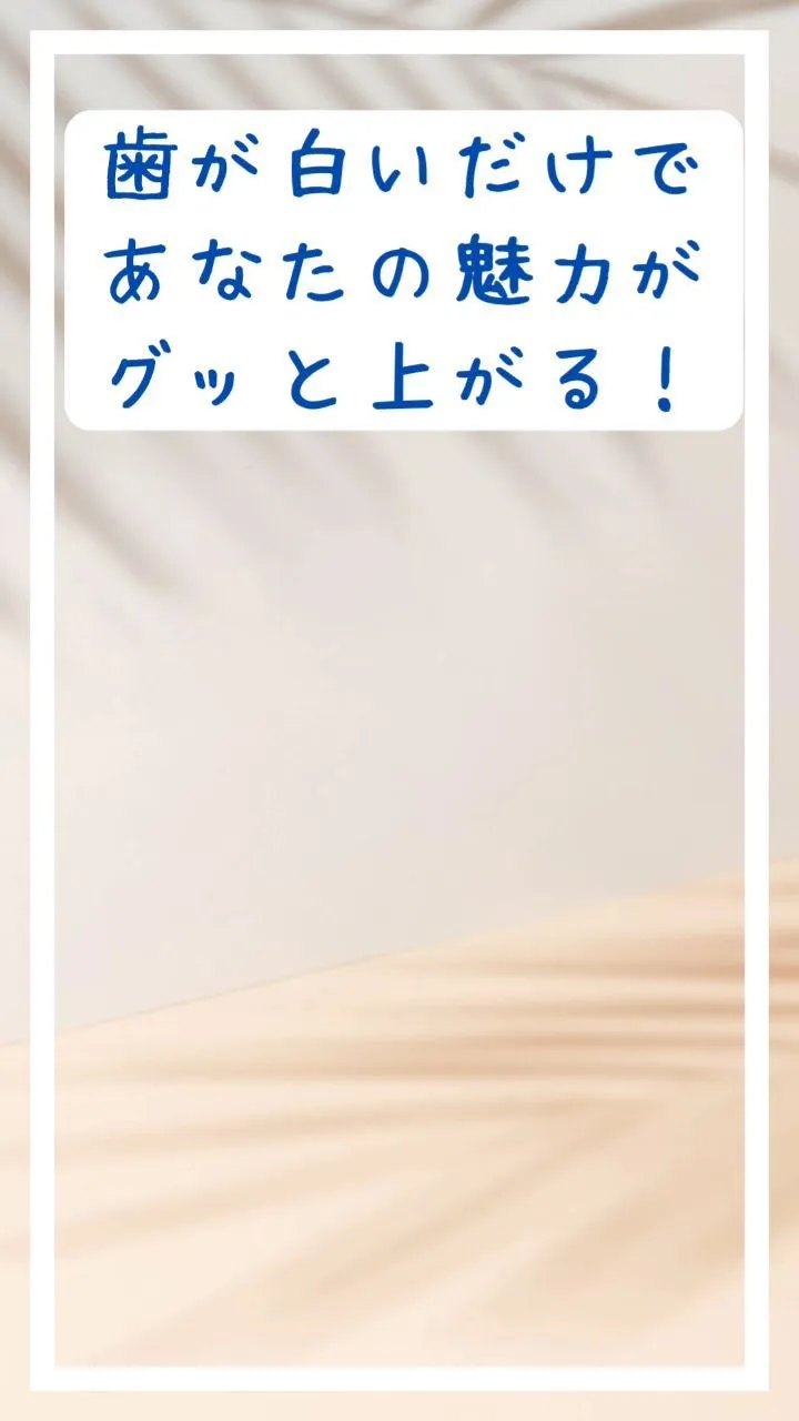 歯が白いだけであなたの魅力がグッと上がる！✨🤍