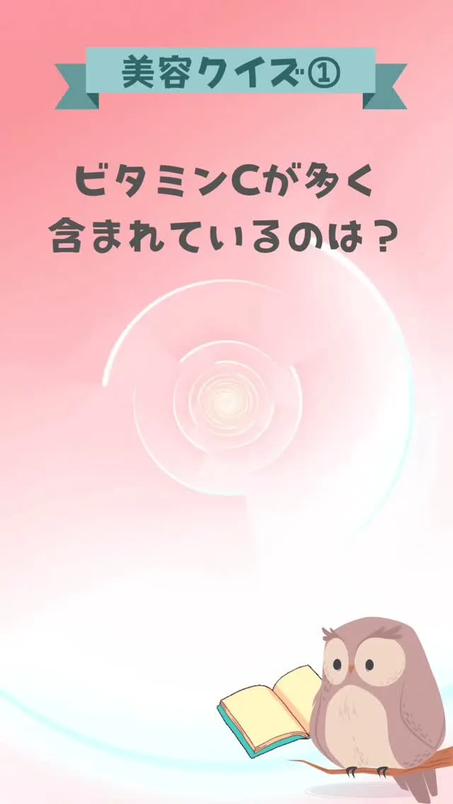 美容クイズ①ビタミンCが多く含まれているのは？