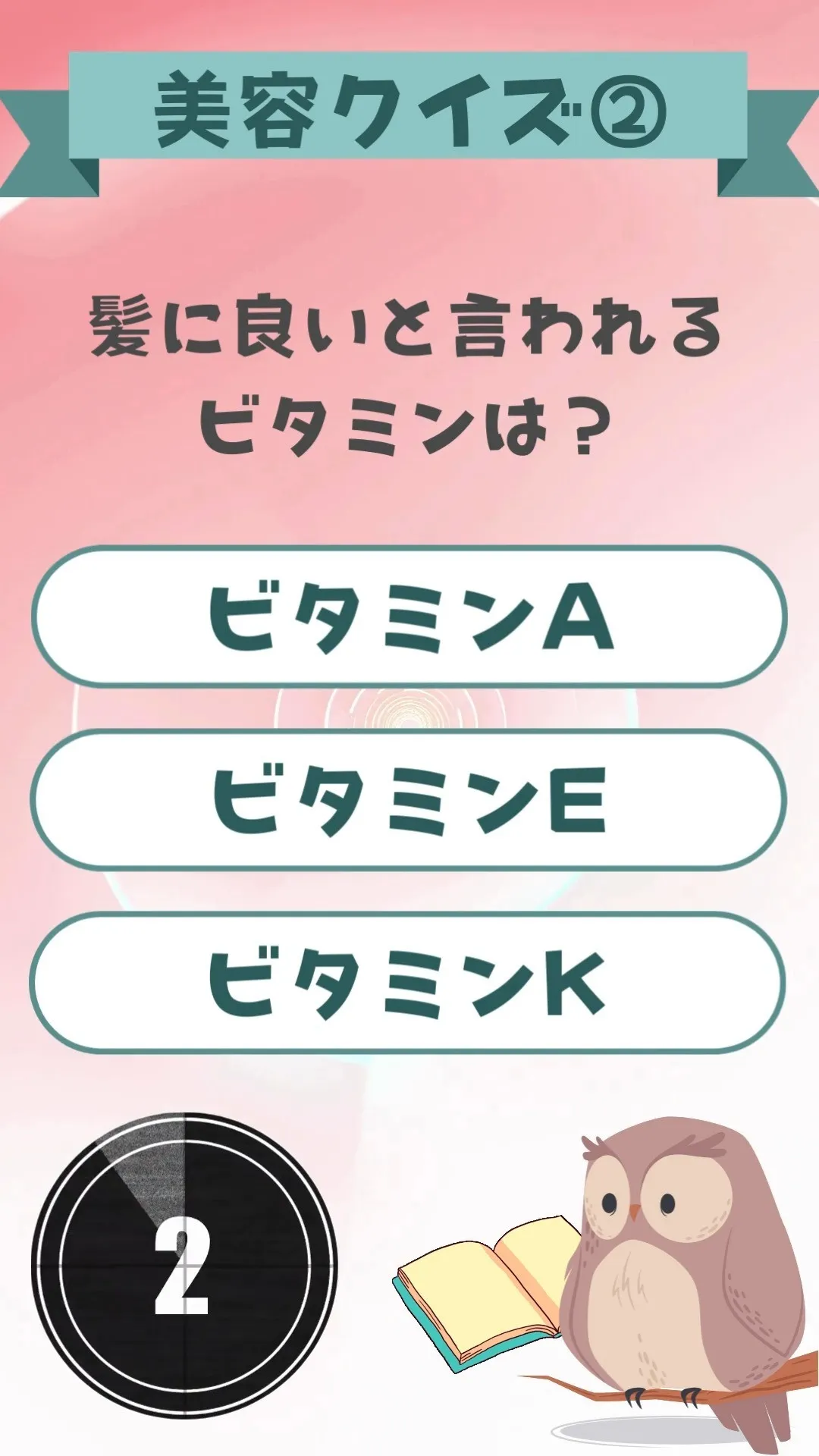 美容クイズ②髪に良いと言われるビタミンは？