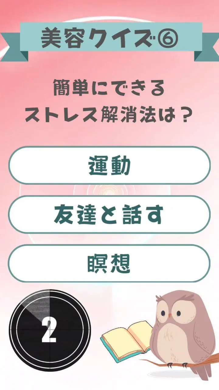 美容クイズ⑥簡単にできるストレス解消法は？