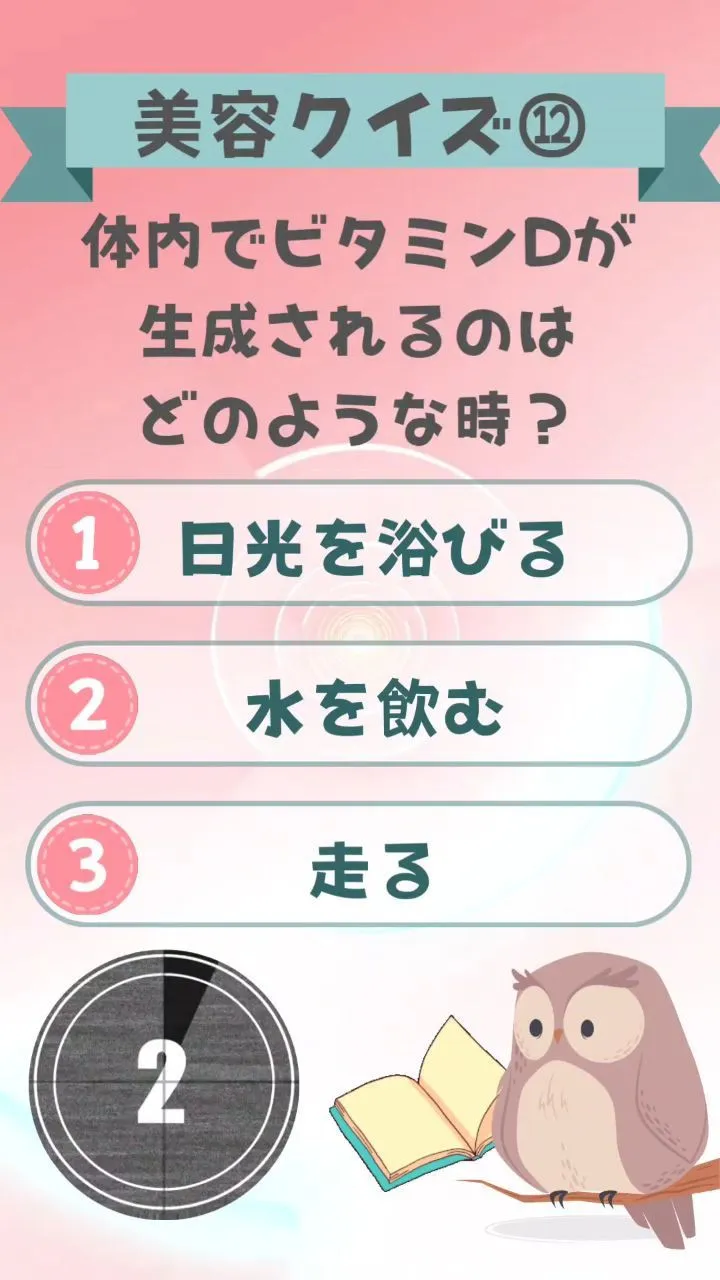 美容クイズ⑫体内でビタミンDが生成されるのはどのような時？