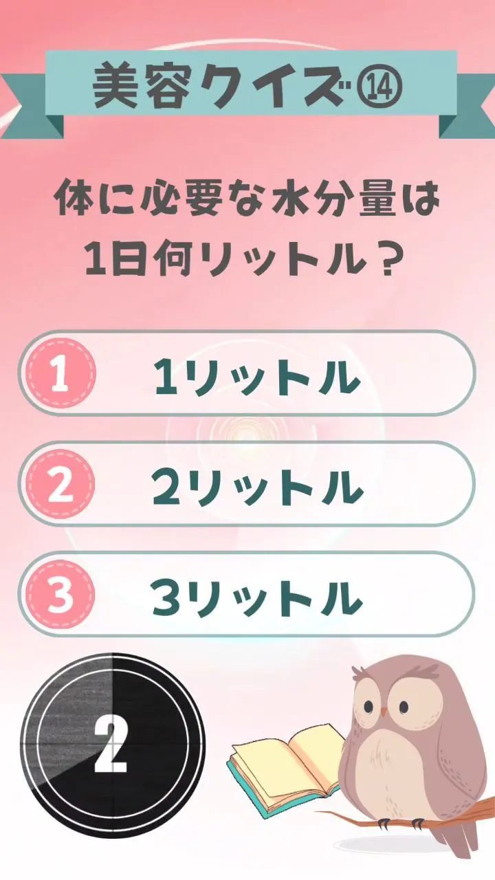 美容クイズ⑭体に必要な水分量は1日何リットル？